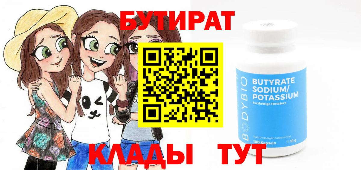 Бутират  Бутират 1.4BDO  Вход с VPN  Домодедово 