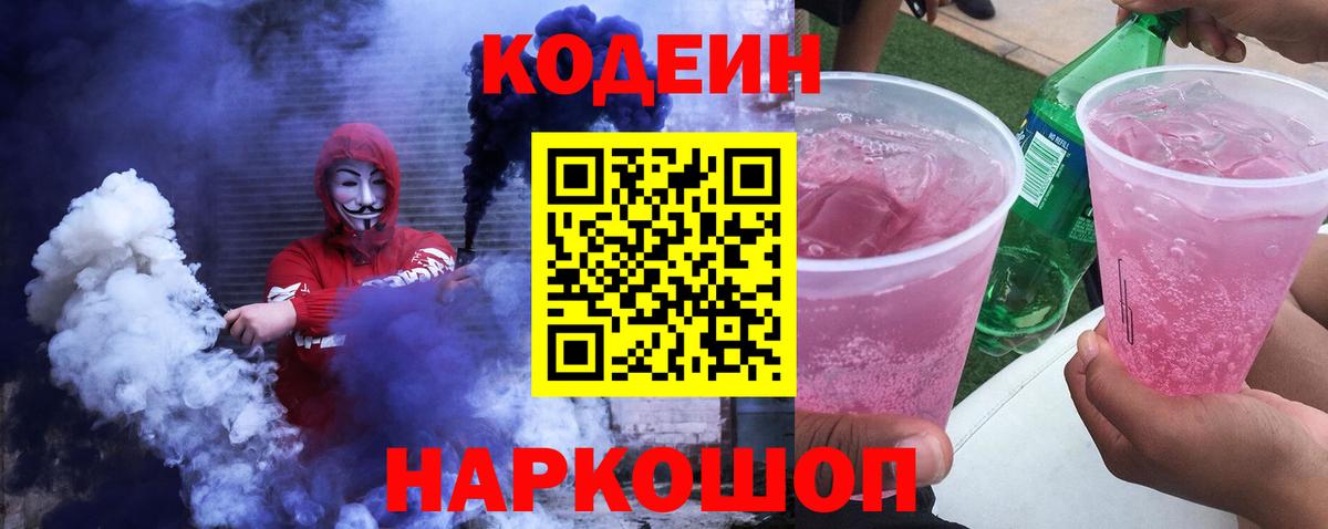 Codein напиток Lean (лин) Домодедово